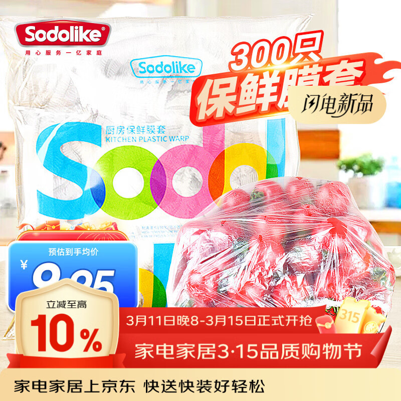 Sodolike尚岛食品级保鲜罩 300只一次性束口保鲜膜套加厚厨房自封口不易破