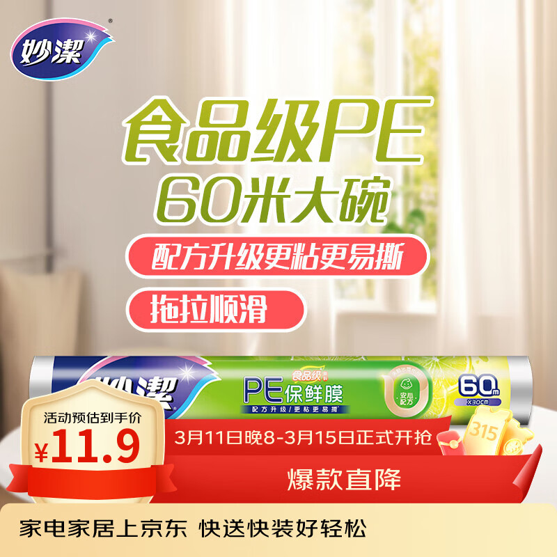 妙洁 一次性保鲜膜 粘性升级卫生易撕 大号经济装60米*30cm 非点断式