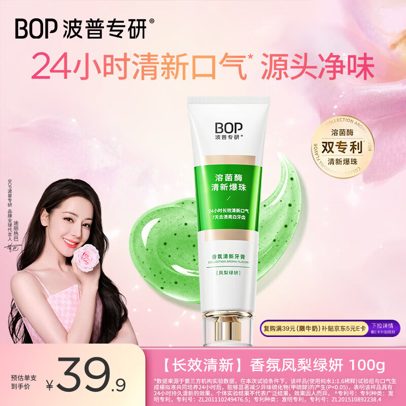 波普专研（bop）【24小时长效清新】香氛溶菌酶爆珠清新牙膏持久留香凤梨绿妍100g