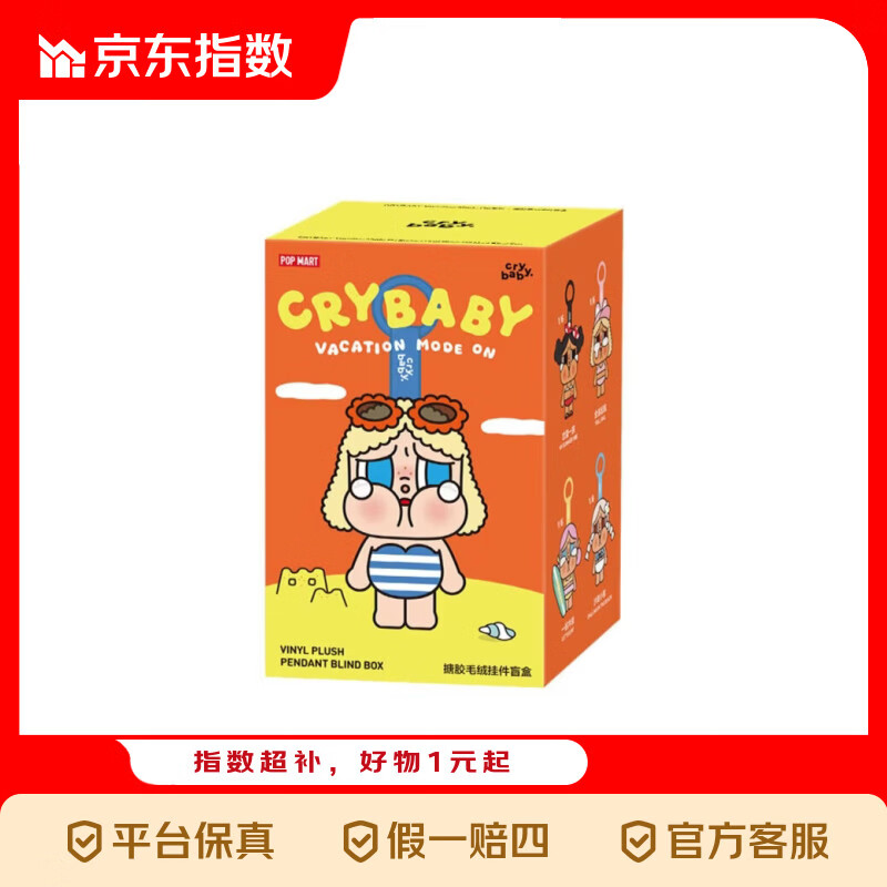 泡泡玛特（POP MART）泡泡玛特CRYBABY哭娃 Vacation Mode On系列搪胶毛绒挂件盲盒礼物 CRYBABY哭娃随机盲盒1个(全新未拆)
