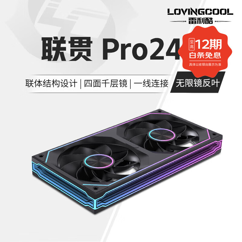 雷利酷联贯PRO120/240/360连体积木风扇水冷12CM机箱风扇ARGB神光同步正反叶无线拼接台式电脑静音散热 联贯PRO-240-黑色反叶【无限镜】