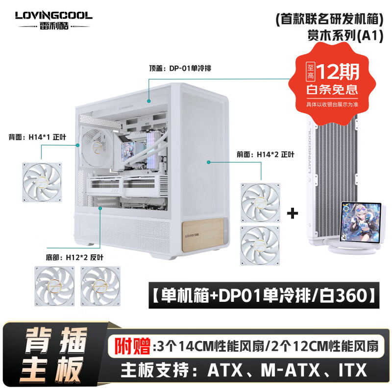 雷利酷赏木A1 中塔式台式电竞游戏电脑机箱支持360水冷/支持ATX主板/支持背插/8风扇位/标配5把风扇 赏木A1白色+DP-01 360冷排【无风扇】