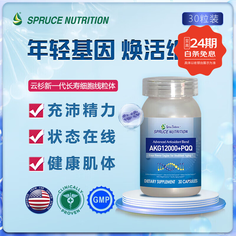SPRUTRITION美国SPRUTRITION 云杉新一代长寿细胞线粒体提高免疫力改善体质 1瓶装