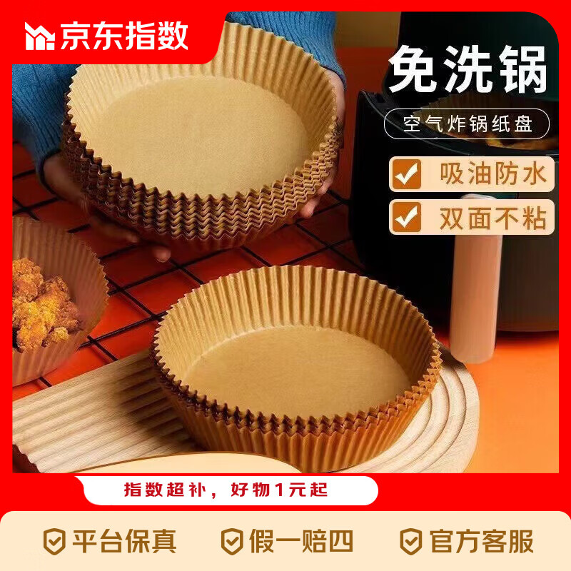 京喜指数空气炸锅专用纸 耐高温吸油纸适用于小米美的九阳苏泊尔空气炸锅 原色50张