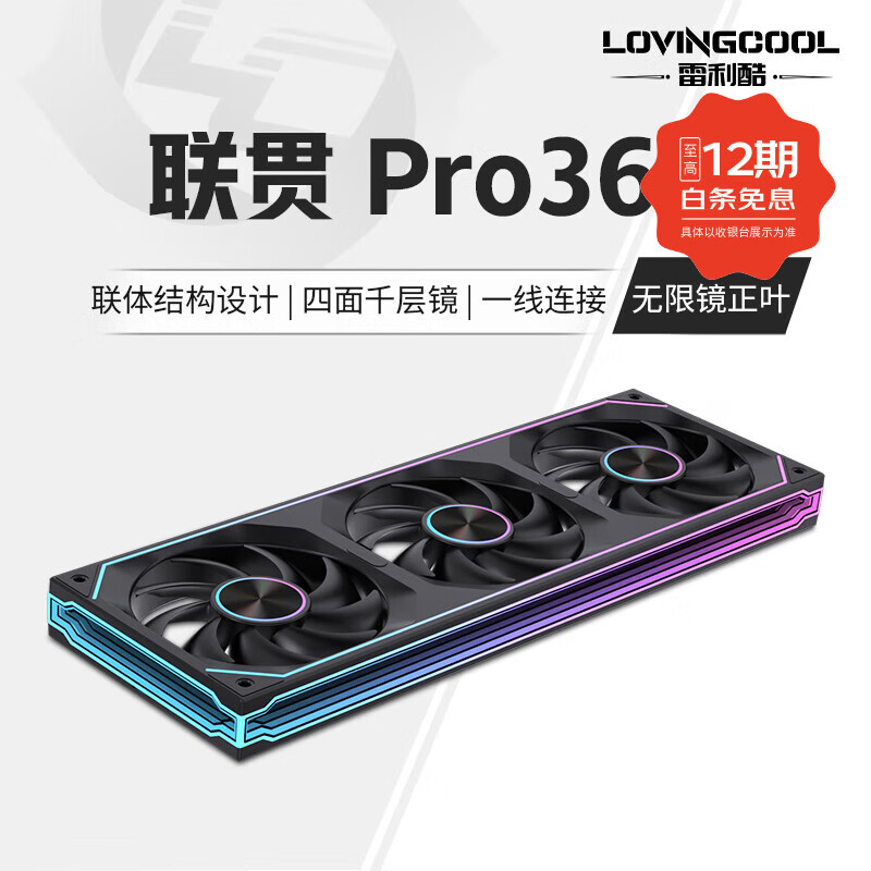 雷利酷联贯PRO120/240/360连体积木风扇水冷12CM机箱风扇ARGB神光同步正反叶无线拼接台式电脑静音散热 联贯PRO-360-黑色正叶【无限镜】