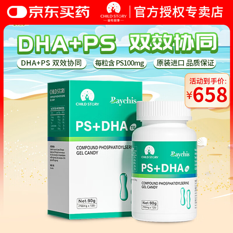 童年故事复合磷脂酰丝氨酸ps DHA藻油+PS 专注记忆达原装进口 (线下同款) 120粒*1瓶 京东折扣/优惠券