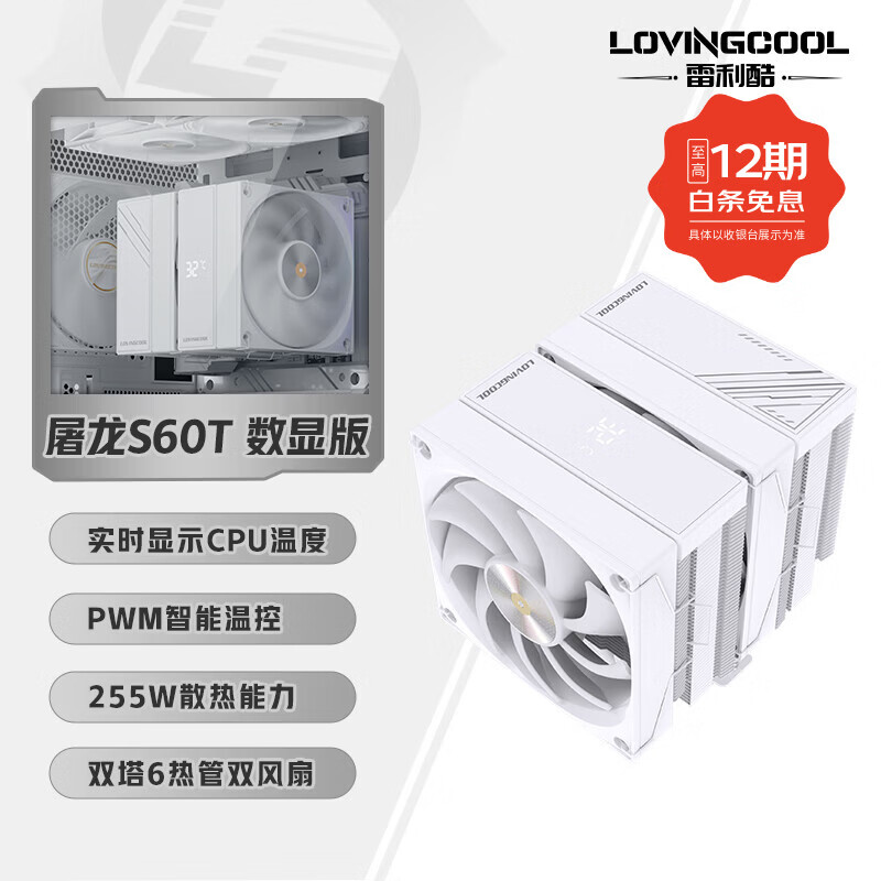 雷利酷AP600性能塔式智能数显CPU风冷双塔散热器台式电脑静音4/6热管/PWM风扇/支持LGA1700 1200/AM4 AMD 屠龙S60T 白色【双塔6热管数显版】