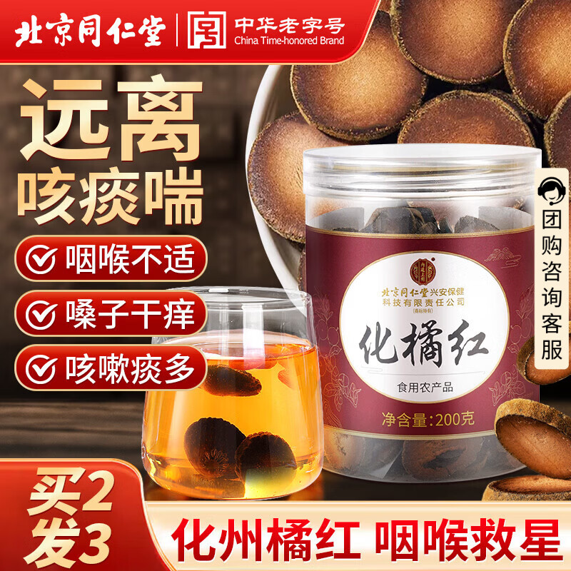 同仁堂（TRT）化橘红特级正宗化州橘红果片陈化干切片老桔红片滋补养生茶200g