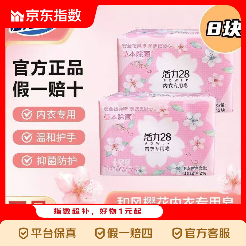 【假一赔三】活力28洗衣皂内衣裤专用101g*2块皂去血渍去异味 【限时特价】内衣皂 (和风樱花) 101g*2块