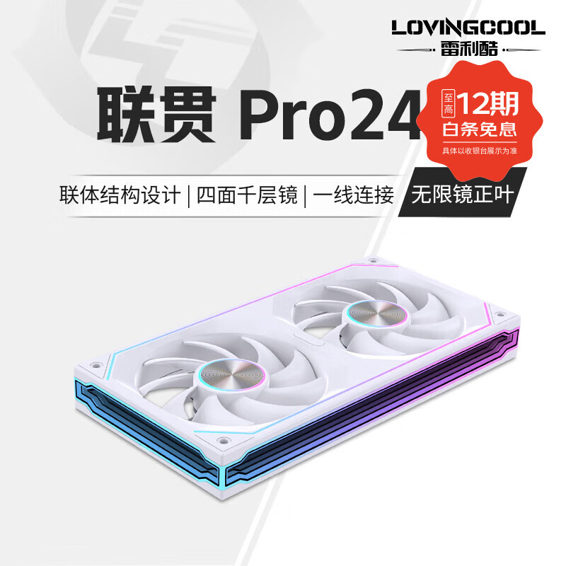 雷利酷联贯PRO120/240/360连体积木风扇水冷12CM机箱风扇ARGB神光同步正反叶无线拼接台式电脑静音散热 联贯PRO-240-白色正叶【无限镜】