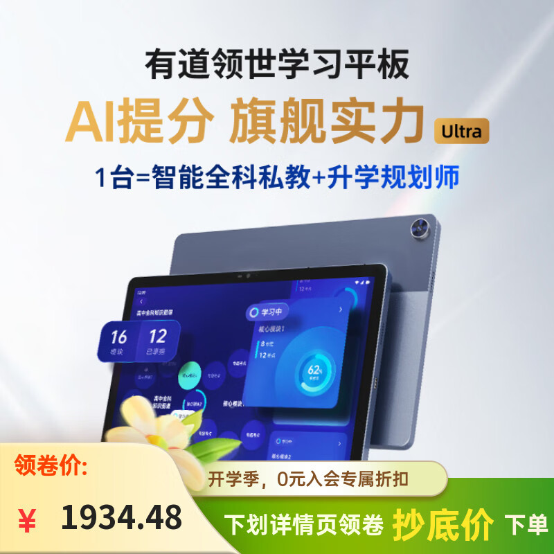 有道领世【学习必备】 学习平板电脑高中自研名师学习题库刷题 智能学习机学习精准定位学习平板听课