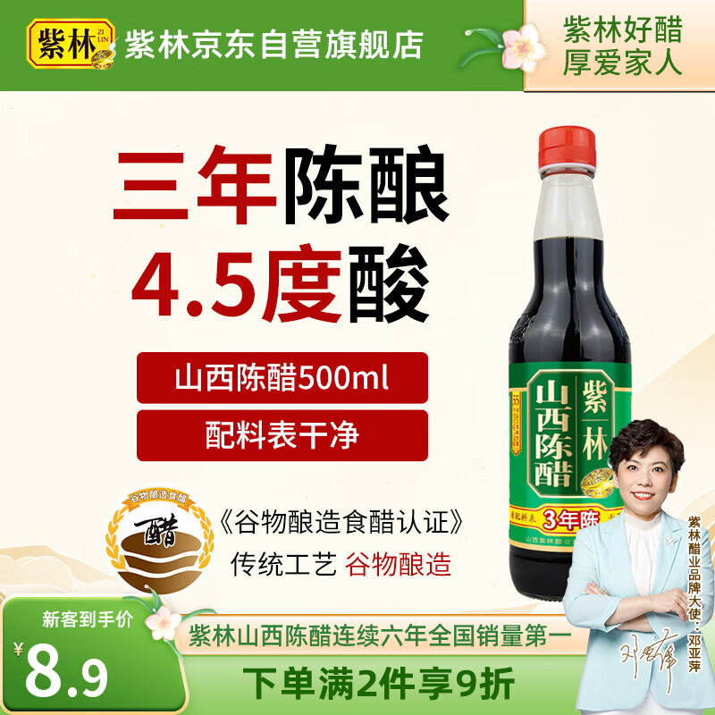紫林醋3年陈4.5度山西陈醋500ml凉拌点蘸饺子醋纯粮酿造0添加山西特产