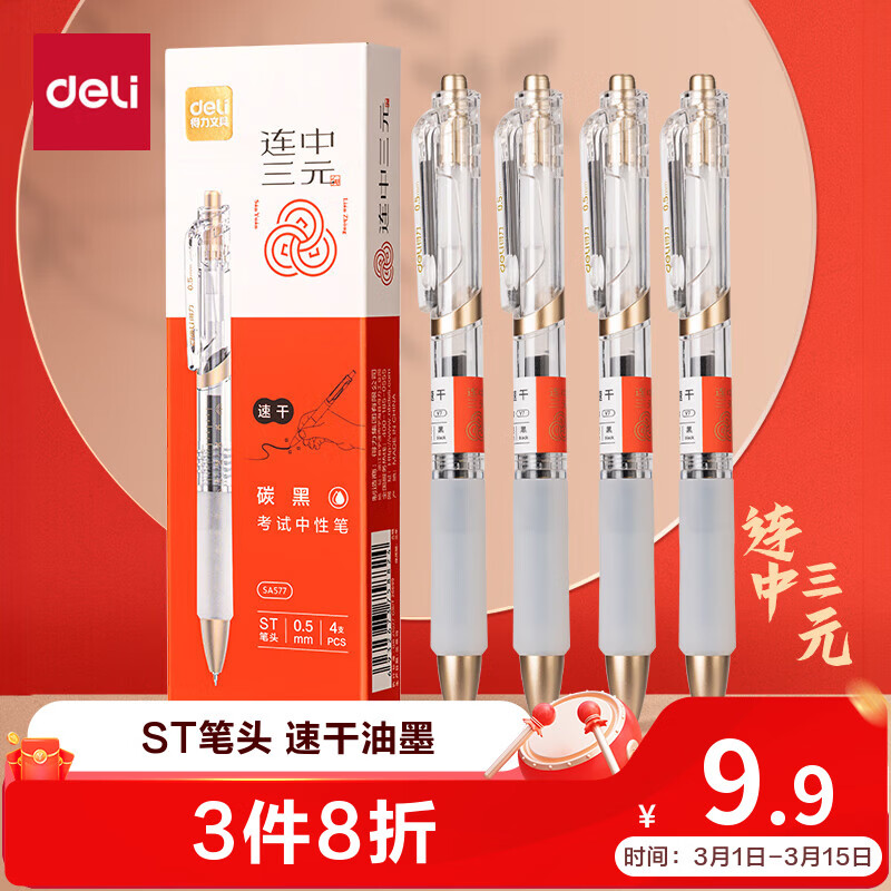 得力（deli）速干按动考试中性笔 0.5mmST笔头学生刷题笔考试笔 备考考试专用 黑色4支/盒SA577