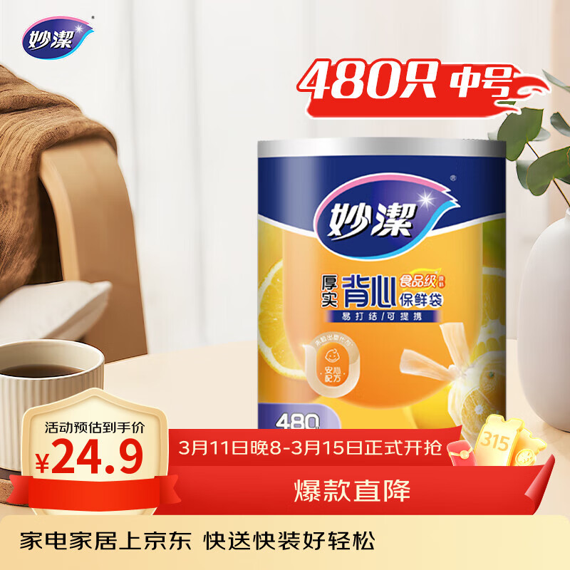 妙洁 背心式厚实保鲜袋 中号480只 食品级加厚手提