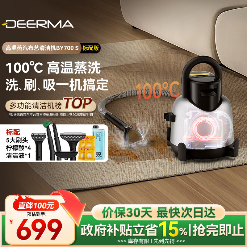 德尔玛（Deerma）【采销推荐】布艺清洁机 机皇 100°高温蒸汽多功能清洁机BY700 S  洗地毯机 窗帘床垫沙发