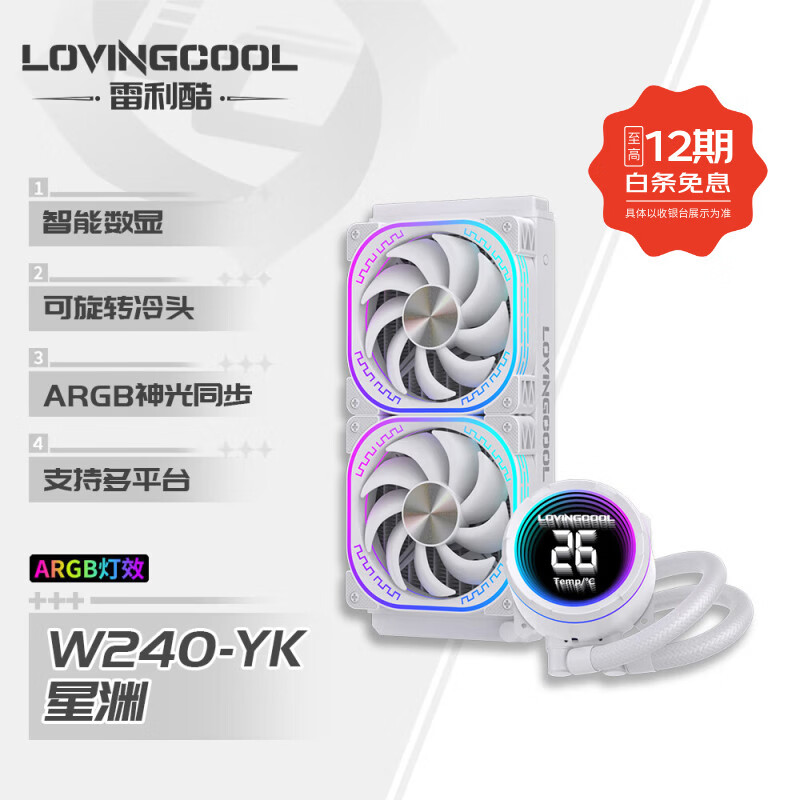 雷利酷DP系列240/360 ARGB神光同步 屏显一体式CPU水冷散热器/4.0吋IPS液晶屏/自定义主题/多平台支持 YK 星渊 240白色【智能数显】