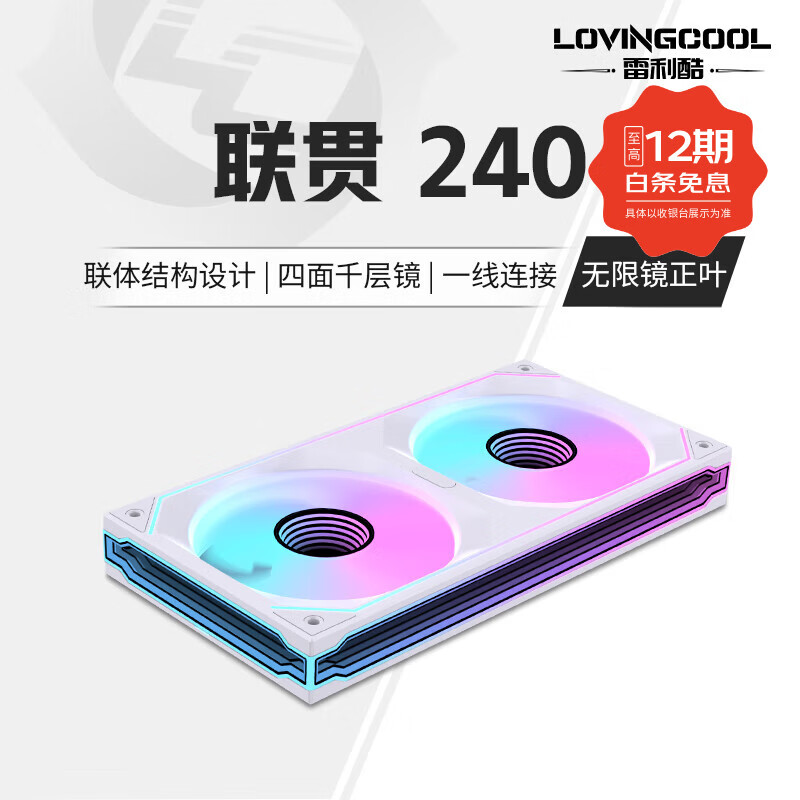 雷利酷联贯PRO120/240/360连体积木风扇水冷12CM机箱风扇ARGB神光同���正反叶无线拼接台式电脑静音散热 联贯-240-白色正叶【无限镜】