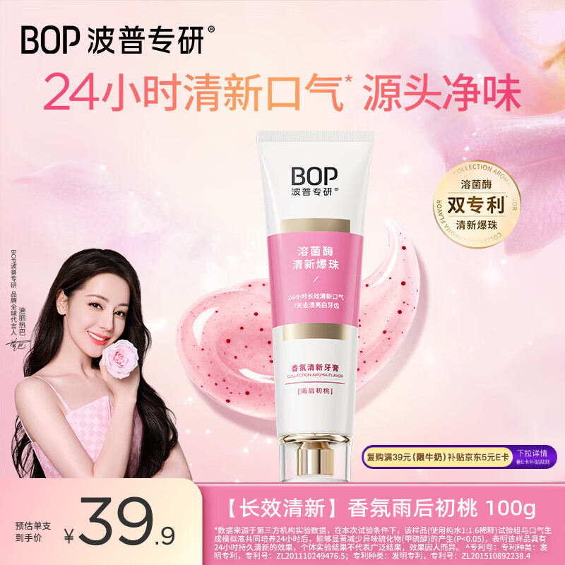 波普专研（bop）【24小时长效清新】香氛溶菌酶爆珠持久清新口气牙膏雨后初桃100g