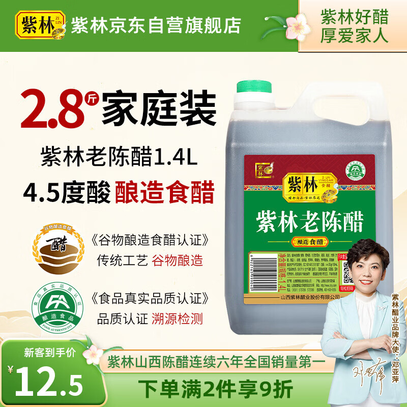 紫林醋4.5度老陈醋1.4L酿造食醋山西特产凉拌饺子调味醋家用大桶腌制
