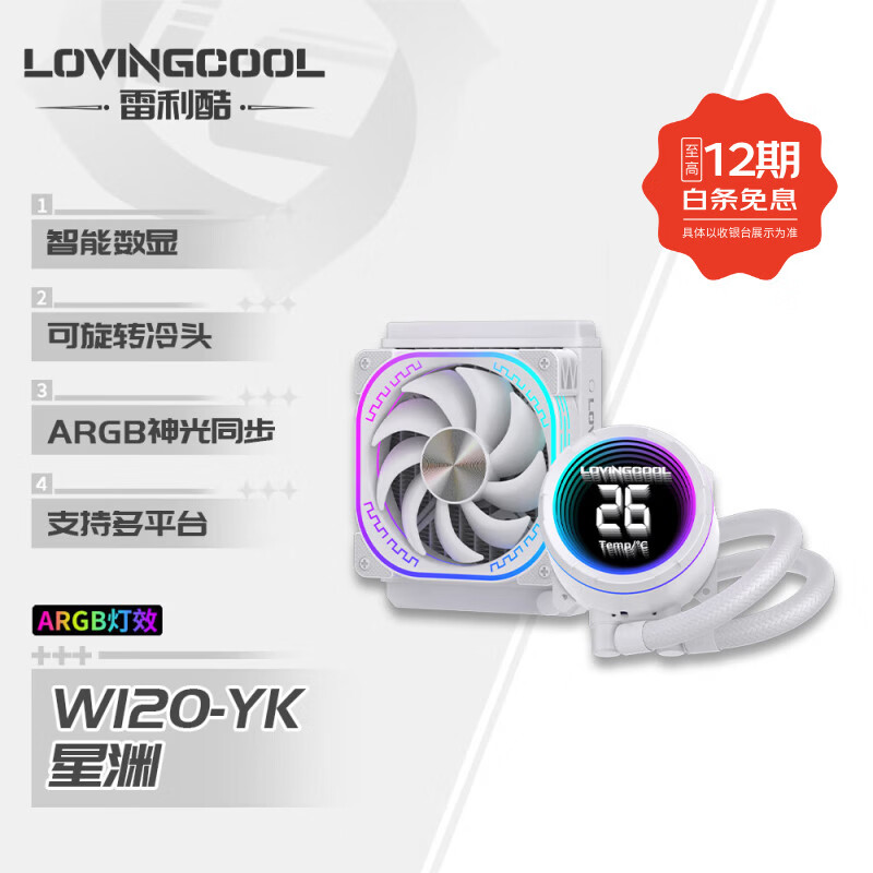 雷利酷DP系列240/360 ARGB神光同步 屏显一体式CPU水冷散热器/4.0吋IPS液晶屏/自定义主题/多平台��持 YK 星渊 120白色【智能数显】