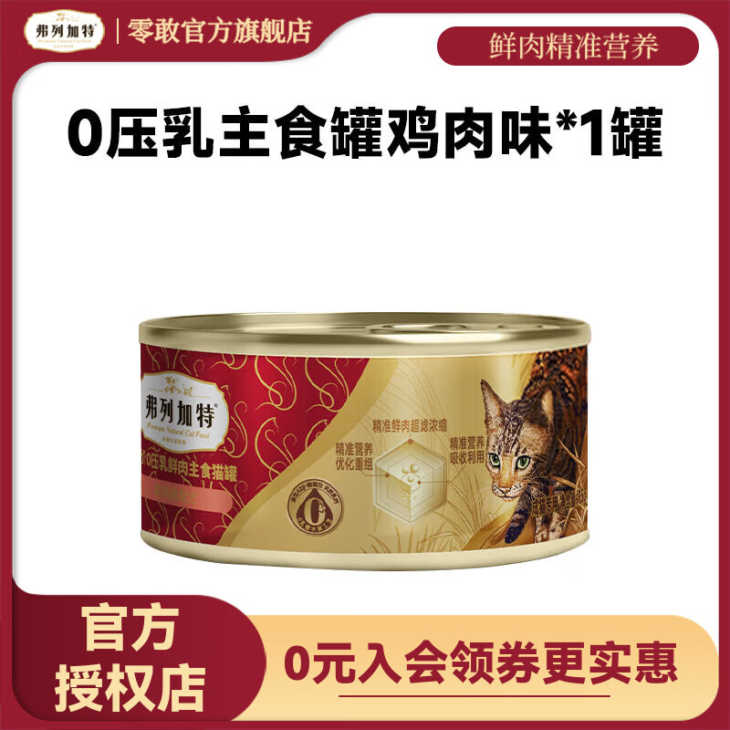 弗列加特（FREGATE ISLAND PREMIUM SELECTION）猫罐头98%高含肉量生骨肉成猫湿粮猫主食罐鲜肉营养增肥发腮通用 0压乳成猫鸡肉主食罐95g*1罐