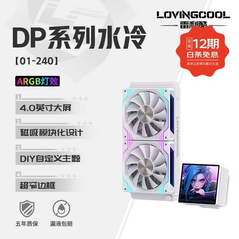 雷利酷DP系列240/360 ARGB神光同步 屏显一体式CPU水冷散热器/4.0吋IPS液晶屏/自定义主题/多平台支持 DP-01 240白色【4.0吋IPS液晶屏】