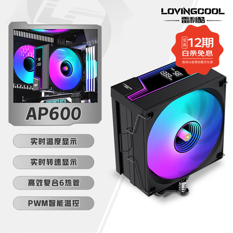 雷利酷AP600性能塔式智能数显CPU风冷双塔散热器台式电脑静音4/6热管/PWM风扇/支持LGA1700 1200/AM4 AMD AP600-ARGB【6热管黑色/智能数显】