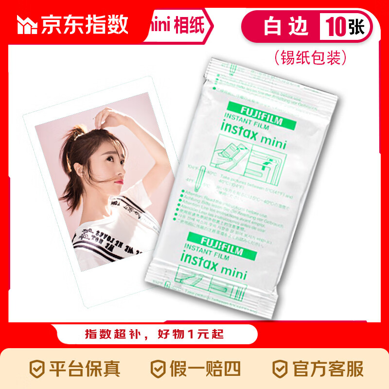 京喜指数 富士拍立得mini12/9/7+/90/se/7/40/11 3寸相纸 白边相纸10张
