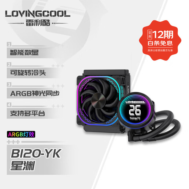 雷利酷DP系列240/360 ARGB神光同步 屏显一体式CPU水冷散热器/4.0吋IPS液晶屏/自定义主题/多平台支持 YK 星渊 120黑色【智能数显】