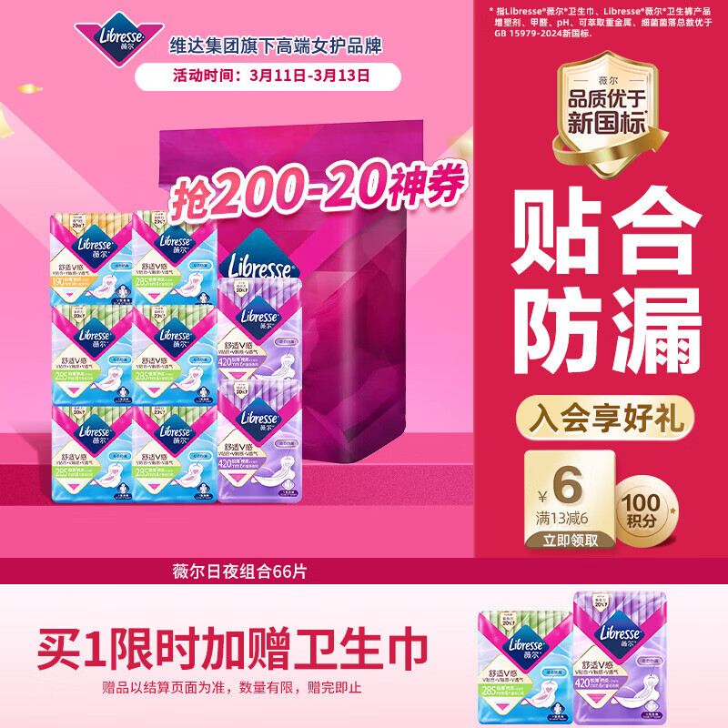 薇尔V感超薄贴合透气防漏日夜组合装66片卫生巾京东自营姨妈巾