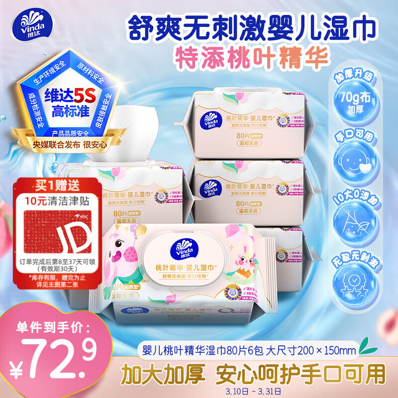 维达（Vinda）婴儿手口湿巾80片*6包 桃叶精华加厚加大手口专用亲肤湿纸巾大包