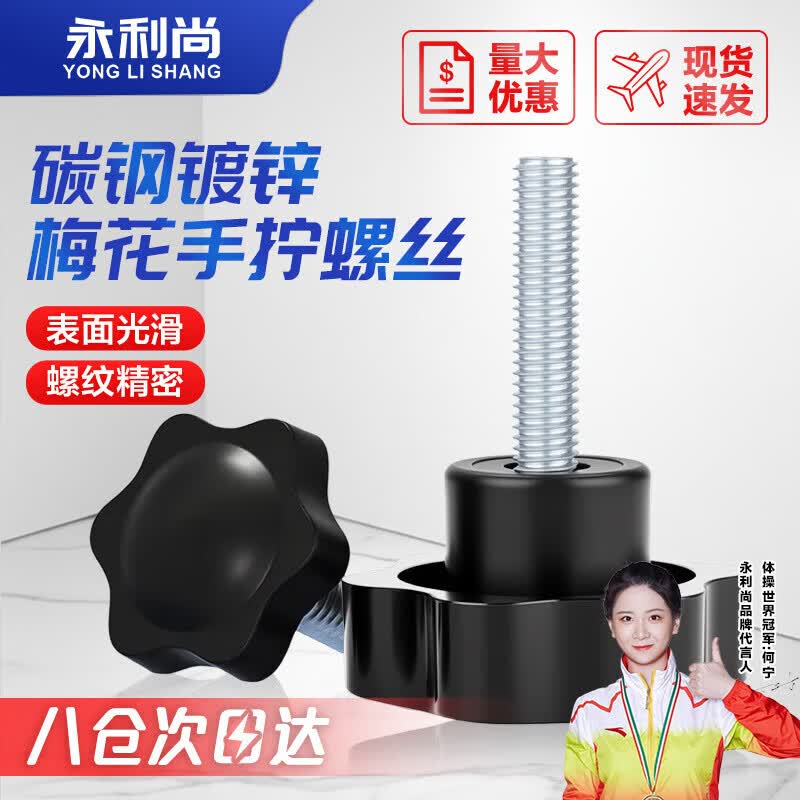 永利尚梅花手拧把手螺丝旋钮塑料头六星型手柄螺栓 6*30外径25(5个)