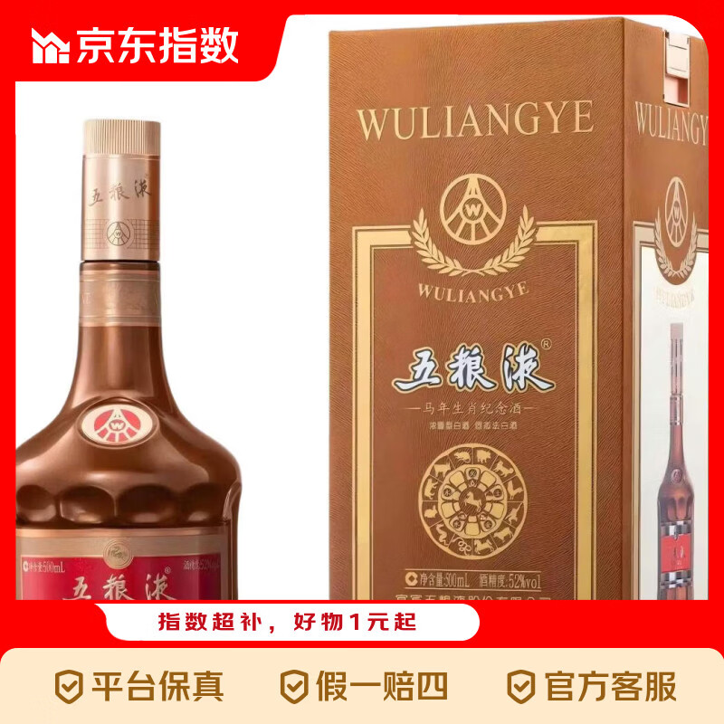 五粮液 马年生肖纪念酒 浓香型白酒 52度 500ml 单瓶装 52度 500mL 1瓶