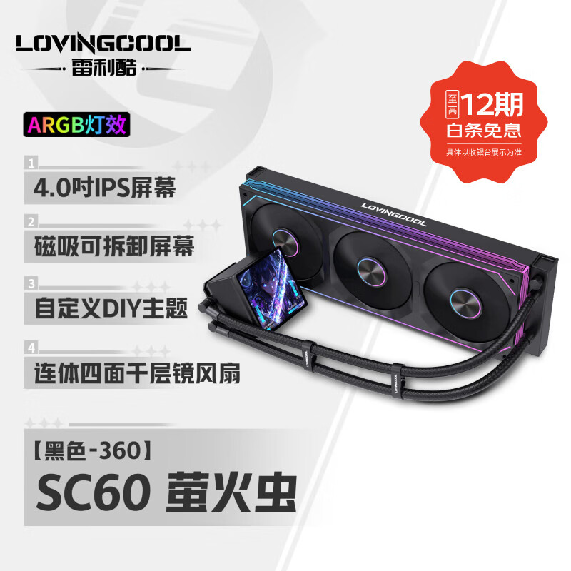 雷利酷DP系列240/360 ARGB神光同步 屏显一体式CPU水冷散热器/4.0吋IPS液晶屏/自定义主题/多平台支持 SC60 360黑色 联体风扇【4.0时屏幕】