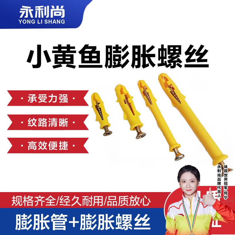 永利尚小黄鱼塑料膨胀管膨胀螺丝 胶塞螺栓涨塞 自攻螺丝 8*60mm(50套)