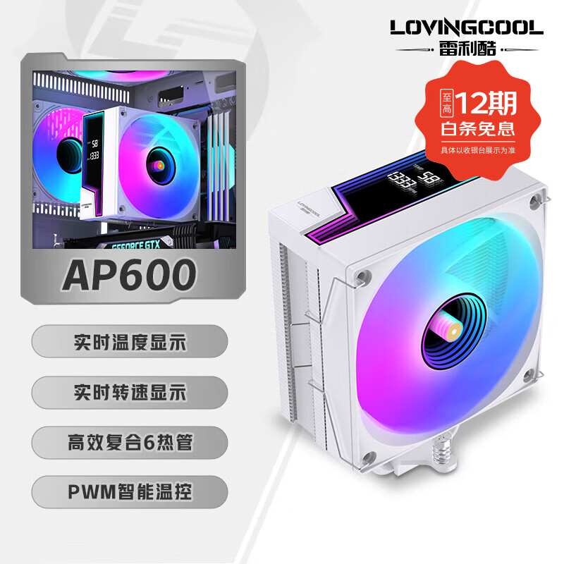 雷利酷AP600性能塔式智能数显CPU风冷双塔散热器台式电脑静音4/6热管/PWM风扇/支持LGA1700 1200/AM4 AMD AP600-ARGB【6热管白色/智能数显】