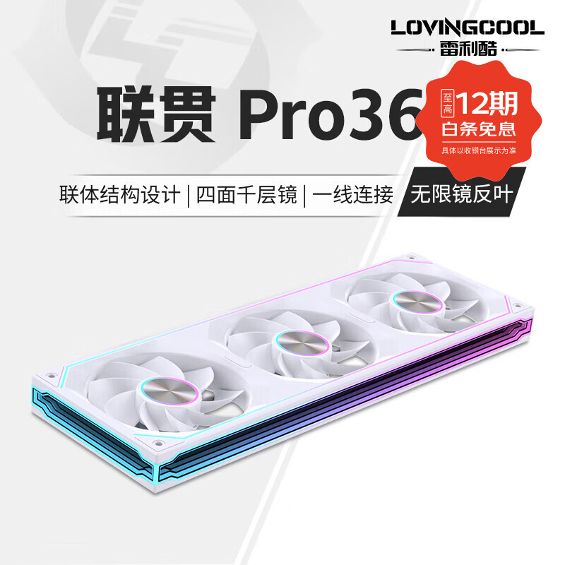 雷利酷联贯PRO120/240/360连体积木风扇水冷12CM机箱风扇ARGB神光同步正反叶无线拼接台式电脑静音散热 联贯PRO-360-白色反叶【无限镜】