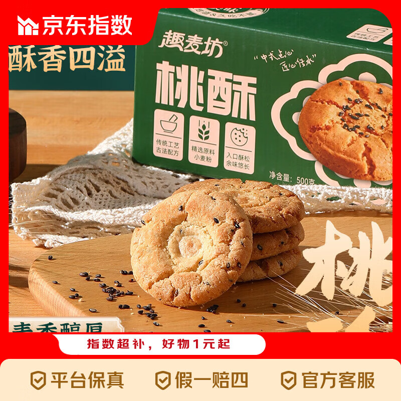 趣麦坊桃酥整箱宫廷酥饼传统糕点健康零食酥脆正宗早晚 桃酥大盒装500g*1盒