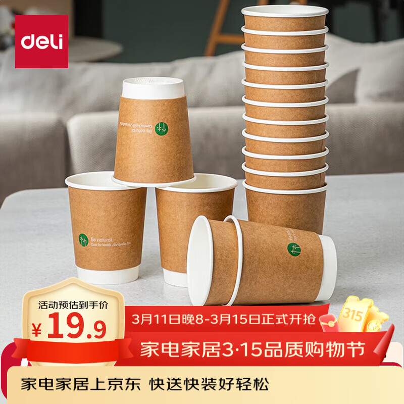 得力（deli）【超级爆款】280ml一次性杯子纸杯水杯牛皮纸双层加厚接待50个装