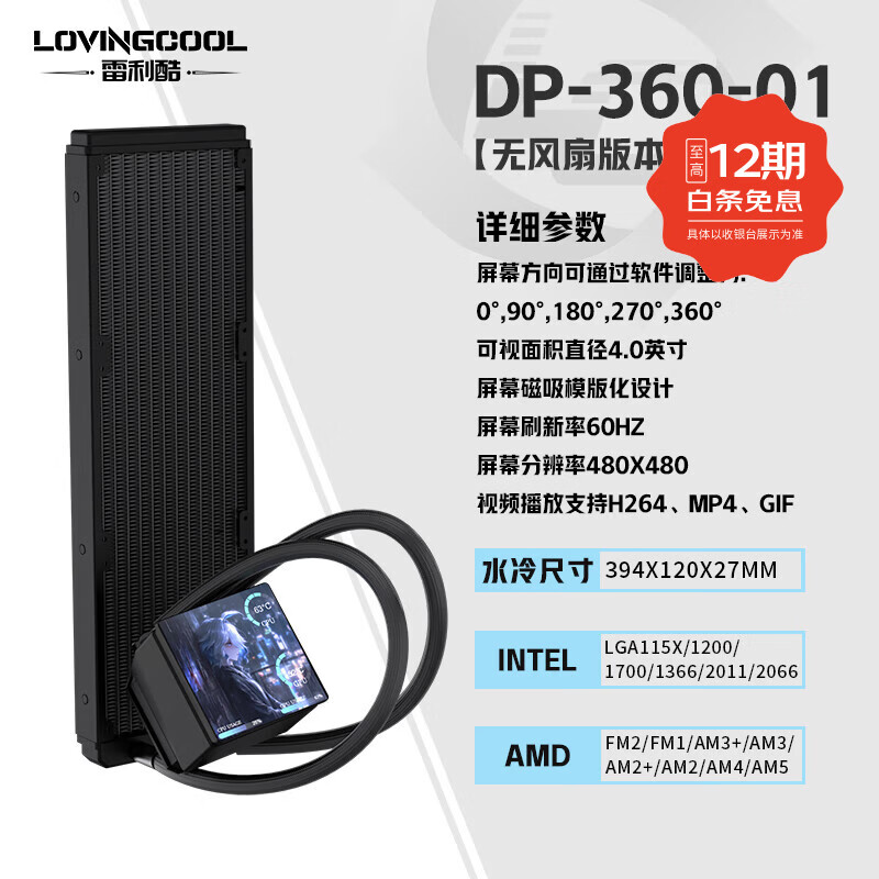 雷利酷DP系列240/360 ARGB神光同步 屏显一体式CPU水冷散热器/4.0吋IPS液晶屏/自定义主题/多平台支持 DP-01 360黑色【无风扇4.0吋屏】