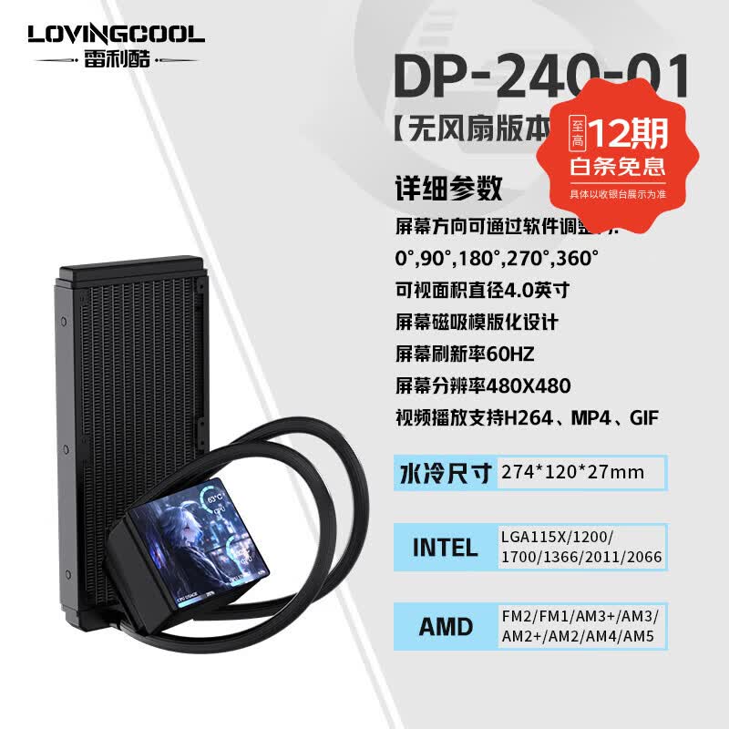 雷利酷DP系列240/360 ARGB神光同步 屏显一体式CPU水冷散热器/4.0吋IPS液晶屏/自定义主题/多平台支持 DP-01 240黑色【无风扇4.0吋屏】