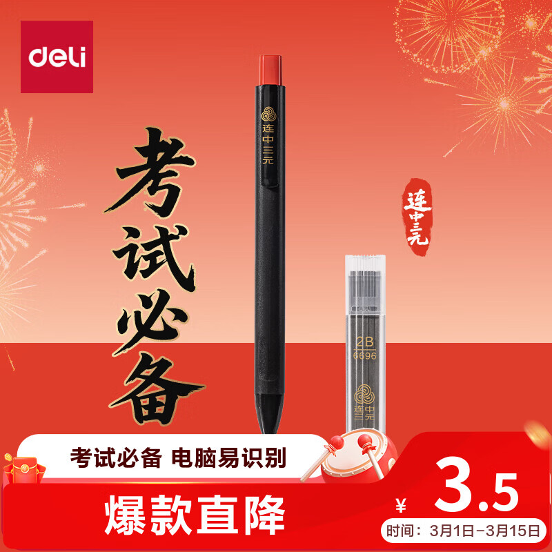 得力(deli)连中三元填涂卡笔套装2件套 中高考专用答题卡2B活铅笔铅芯 考试必备中高考加油SH253