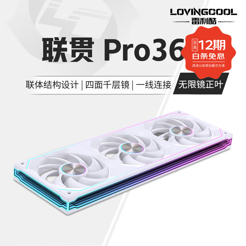 雷利酷联贯PRO120/240/360连体积木风扇水冷12CM机箱风扇ARGB神光同步正反叶无线拼接台式电脑静音散热 联贯PRO-360-白色正叶【无限镜】