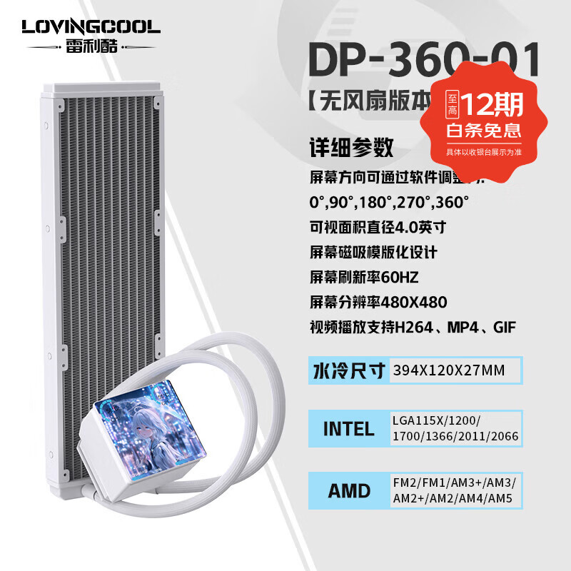 雷利酷DP系列240/360 ARGB神光同步 屏显一体式CPU水冷散热器/4.0吋IPS液晶屏/自定义主题/多平台支持 DP-01 360白色【无风扇4.0吋屏】
