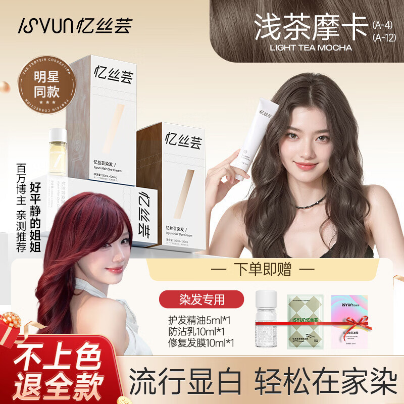 忆丝芸染发膏植物染发剂浅茶摩卡女士专用在家染不沾头皮不易刺激240ml