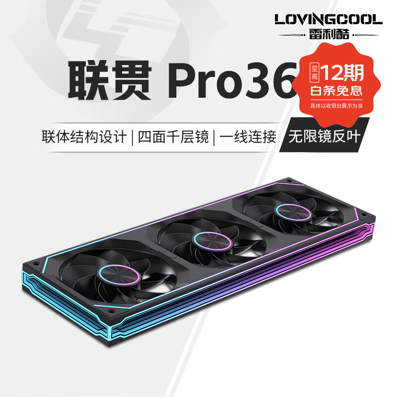 雷利酷联贯PRO120/240/360连体积木风扇水冷12CM机箱风扇ARGB神光同步正反叶无线拼接台式电脑静音散热 联贯PRO-360-黑色反叶【无限镜】