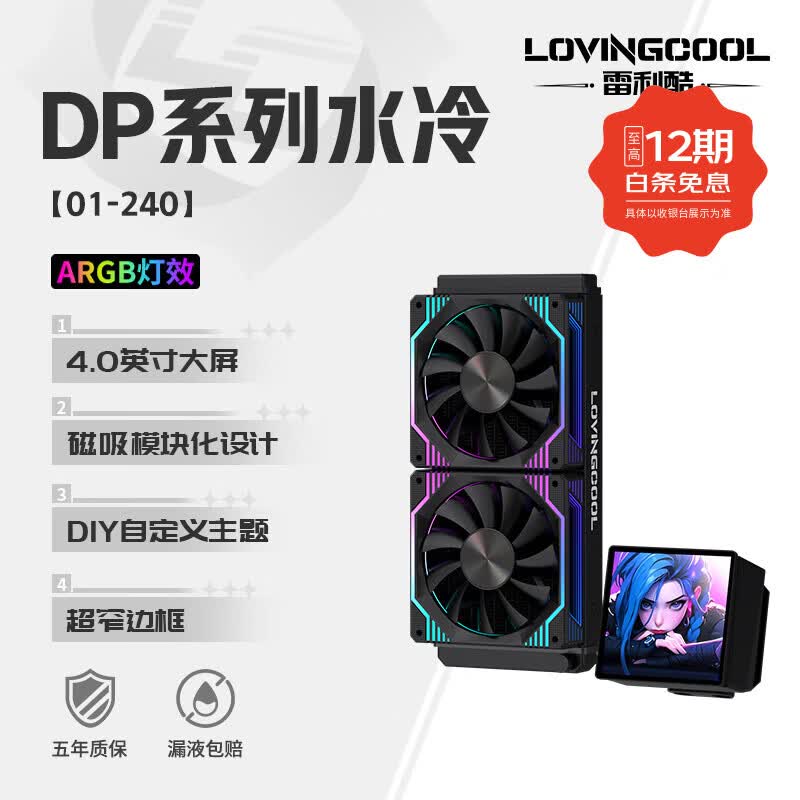雷利酷DP系列240/360 ARGB神光同步 屏显一体式CPU水冷散热器/4.0吋IPS液晶屏/自定义主题/多平台支持 DP-01 240黑色【4.0吋IPS液晶屏】