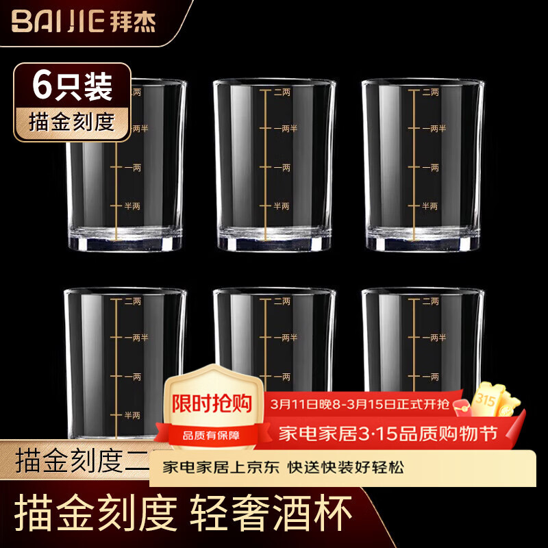拜杰白酒杯套装二两描金带刻度高档酒具酒杯玻璃酒杯套装家用白酒杯
