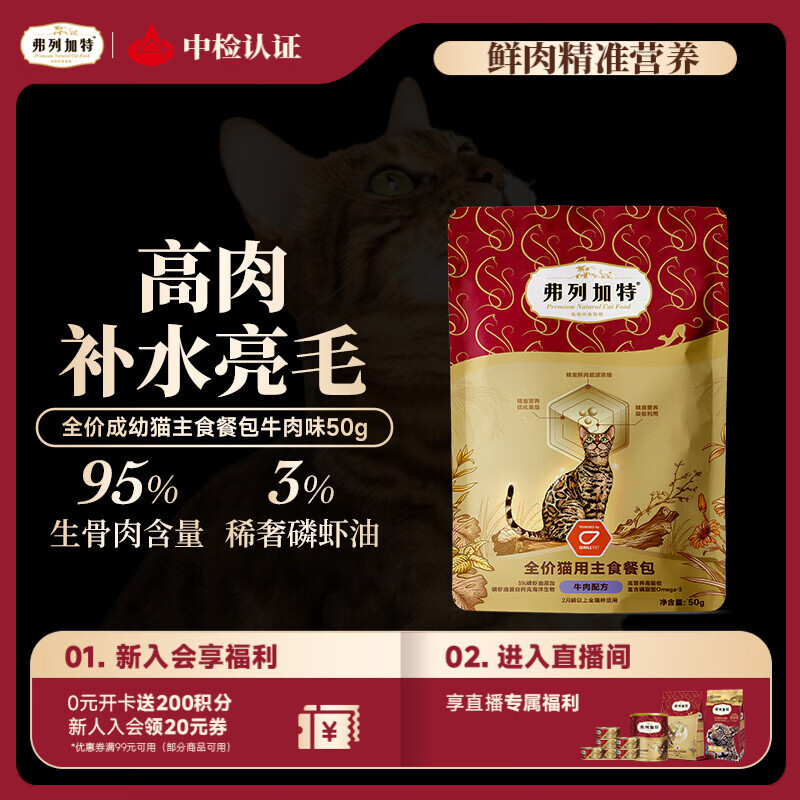 弗列加特 FPMR生骨肉含量 磷虾油全价成幼猫主食餐包 牛肉味50g