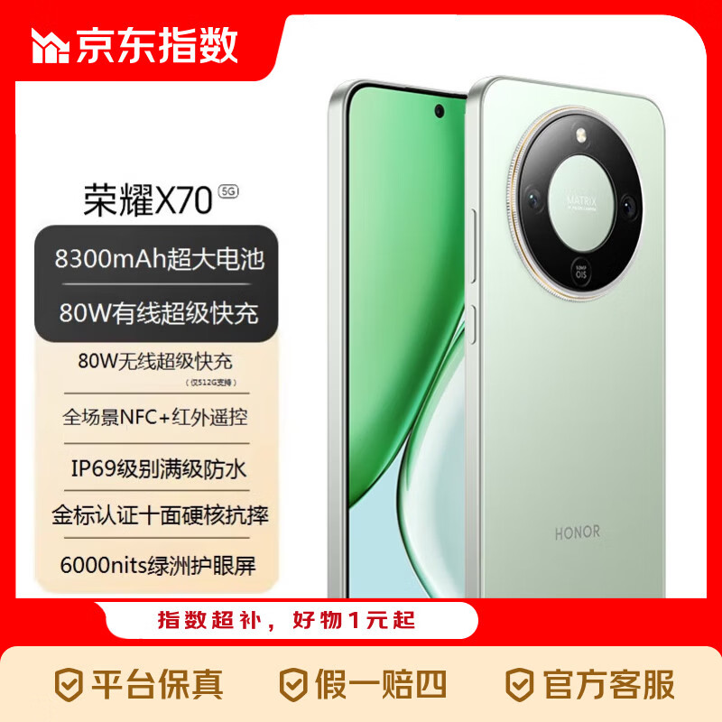 荣耀X70 金标十面抗摔 8300mAh青海湖电池 IP69防水 荣耀绿洲护眼屏 AI手机 指数 竹韵青 8GB+128GB